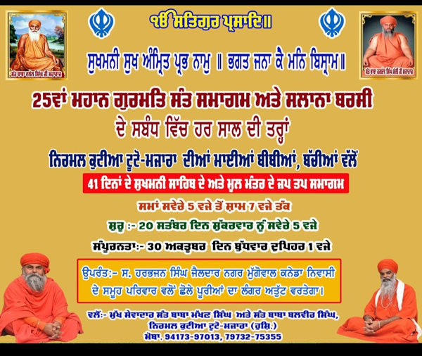 निर्मल कुटिया ग्राम टूटोमजारा में 25वें महान गुरमति संत समागम के संबंध में 41 दिवसीय सुखमनी साहिब एवं मूल मंत्र जप तप समागम 20 सितंबर से प्रारंभ हो रहा है।